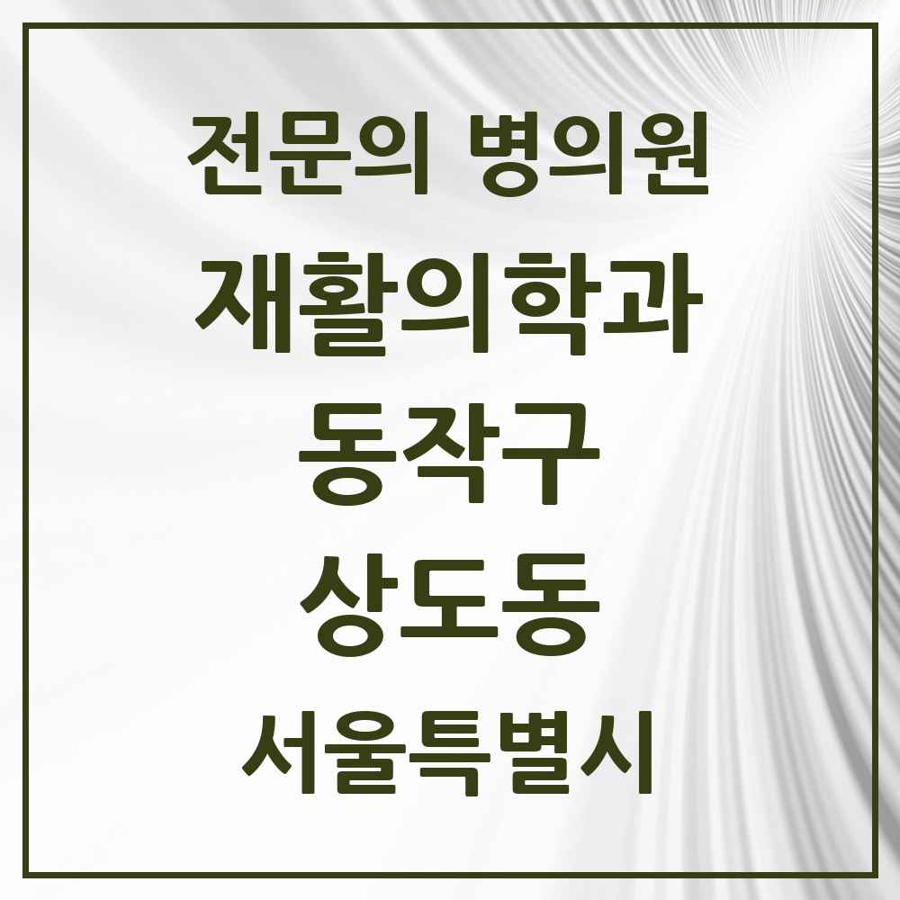2025 서울특별시 동작구 상도동 재활의학과 전문의 의원·병원 목록 4곳