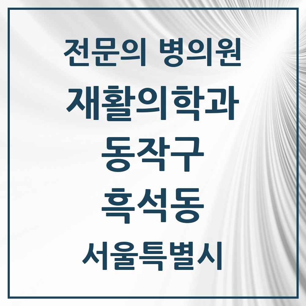 2025 서울특별시 동작구 흑석동 재활의학과 전문의 의원·병원 목록 3곳