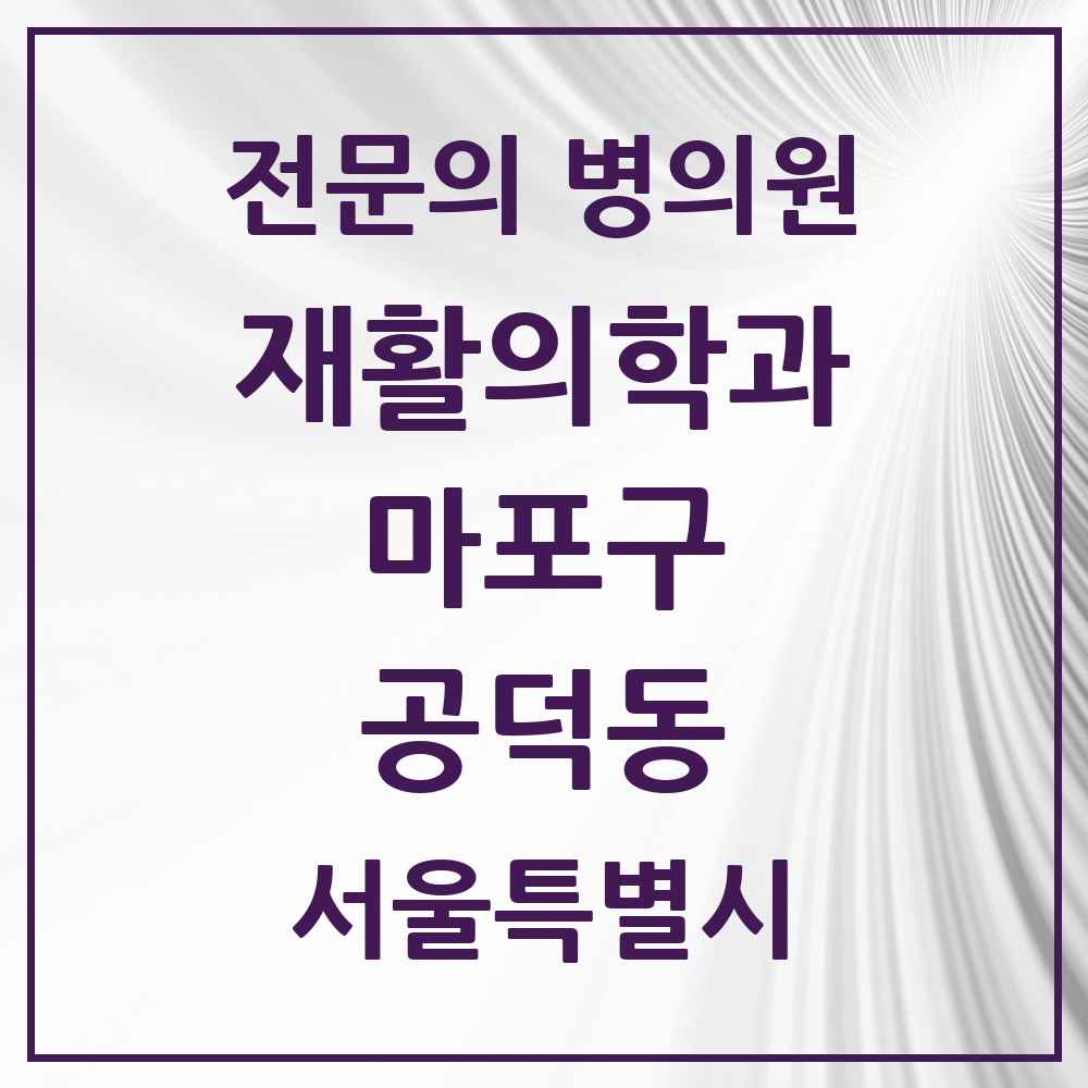 2025 서울특별시 마포구 공덕동 재활의학과 전문의 의원·병원 목록 2곳