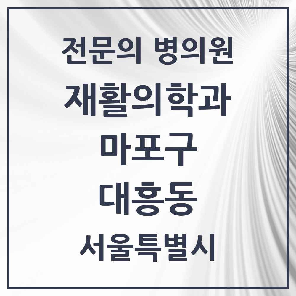 2025 서울특별시 마포구 대흥동 재활의학과 전문의 의원·병원 목록 1곳