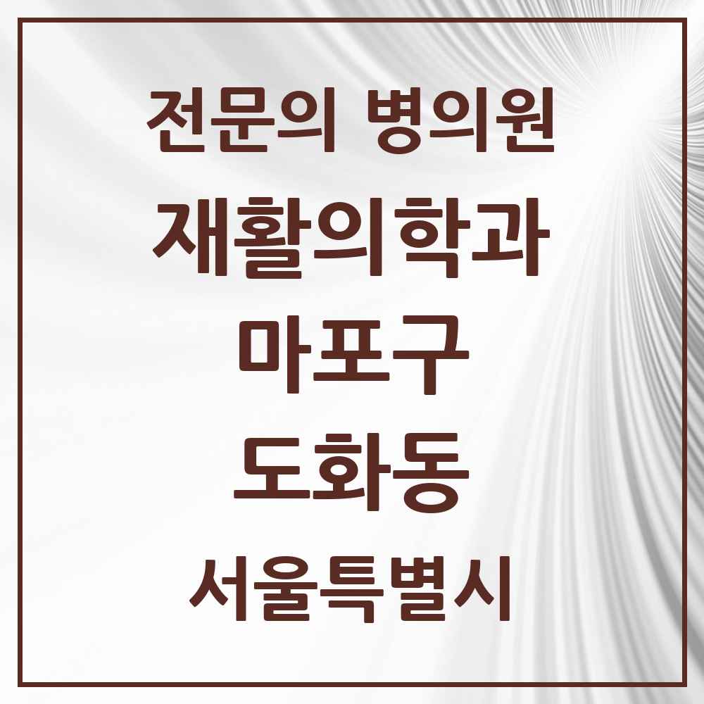 2025 서울특별시 마포구 도화동 재활의학과 전문의 의원·병원 목록 3곳