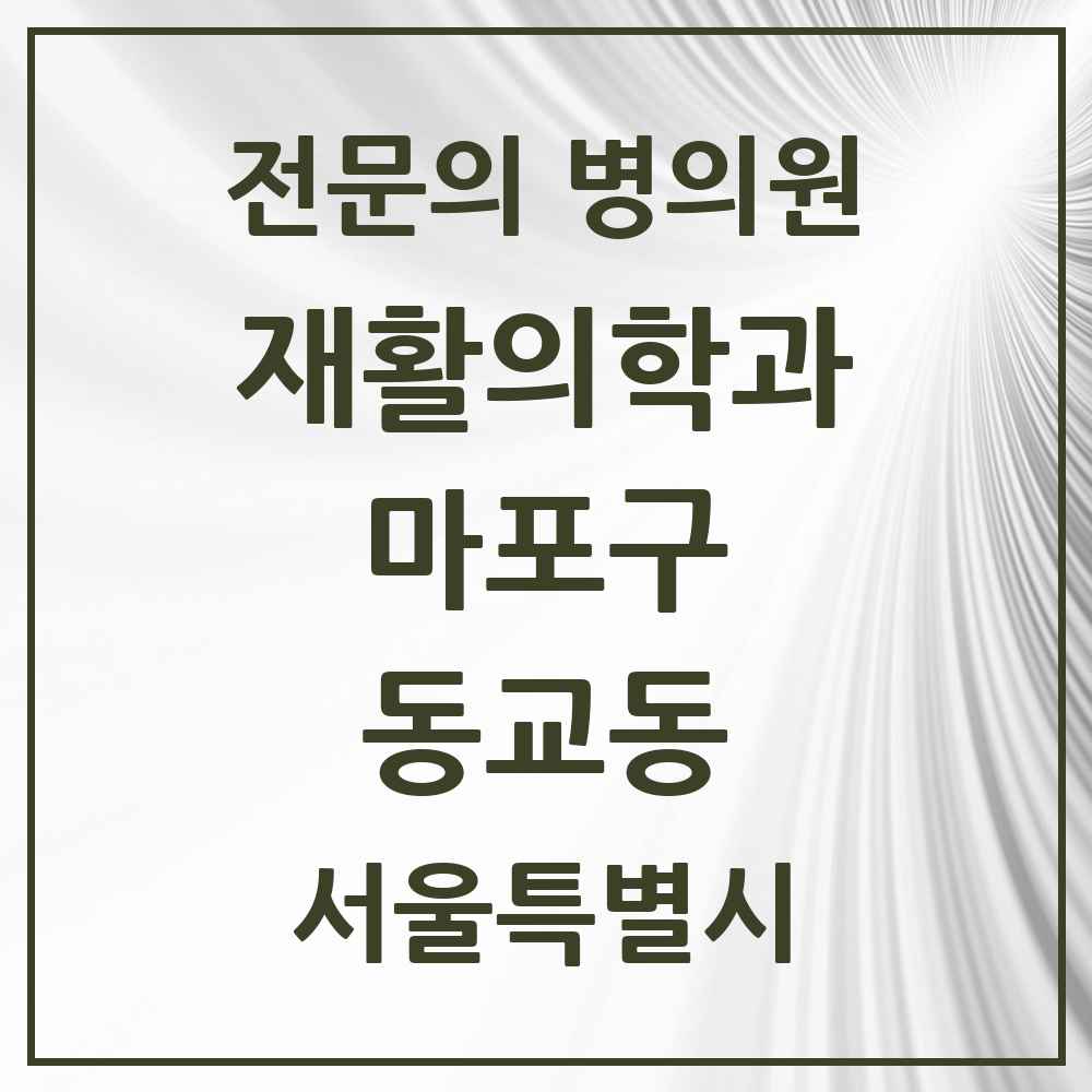 2025 서울특별시 마포구 동교동 재활의학과 전문의 의원·병원 목록 2곳