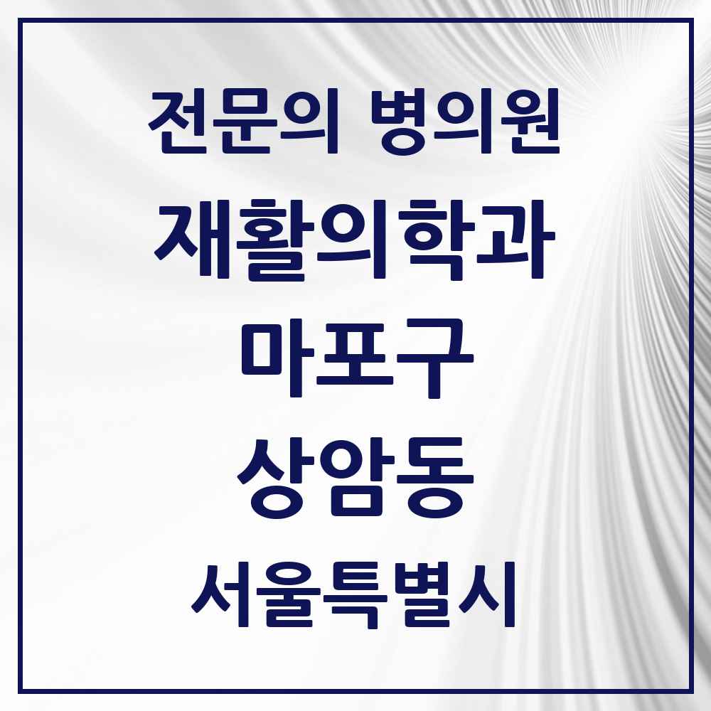 2025 서울특별시 마포구 상암동 재활의학과 전문의 의원·병원 목록 3곳