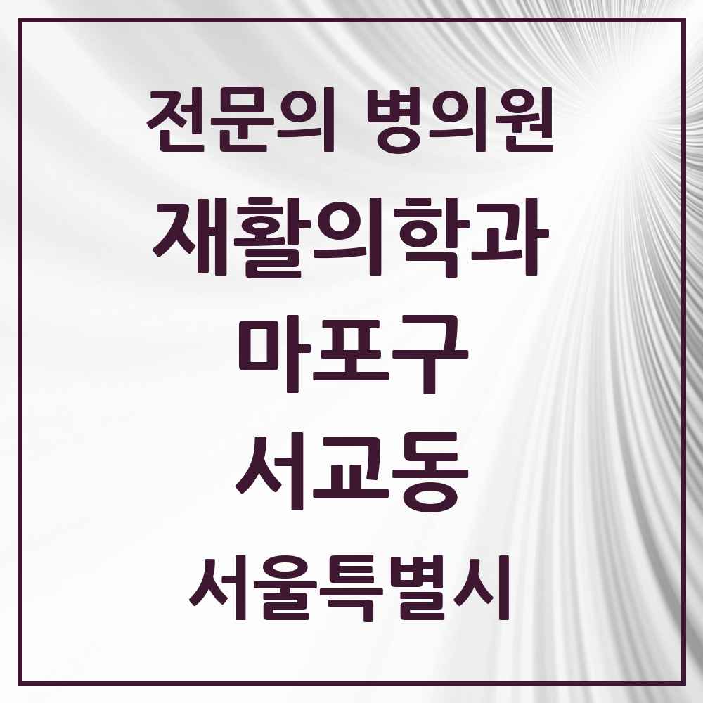 2025 서교동 재활의학과 전문의 의원·병원 모음 1곳 | 서울특별시 마포구 추천 리스트