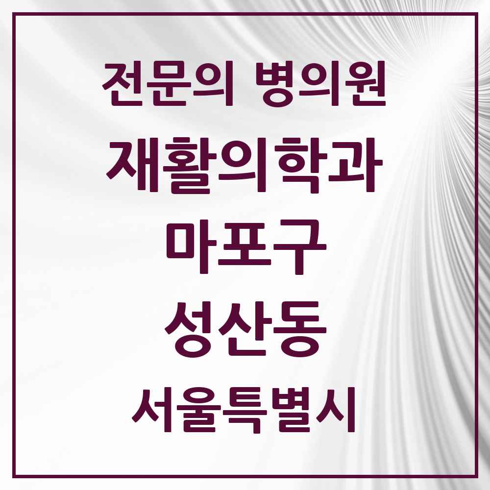 2025 서울특별시 마포구 성산동 재활의학과 전문의 의원·병원 목록 1곳