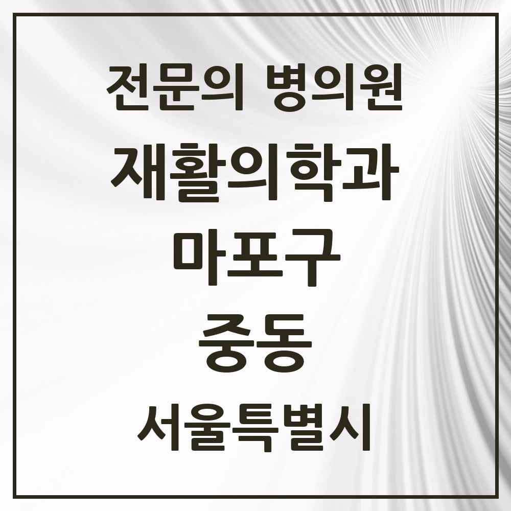 2025 서울특별시 마포구 중동 재활의학과 전문의 의원·병원 목록 1곳