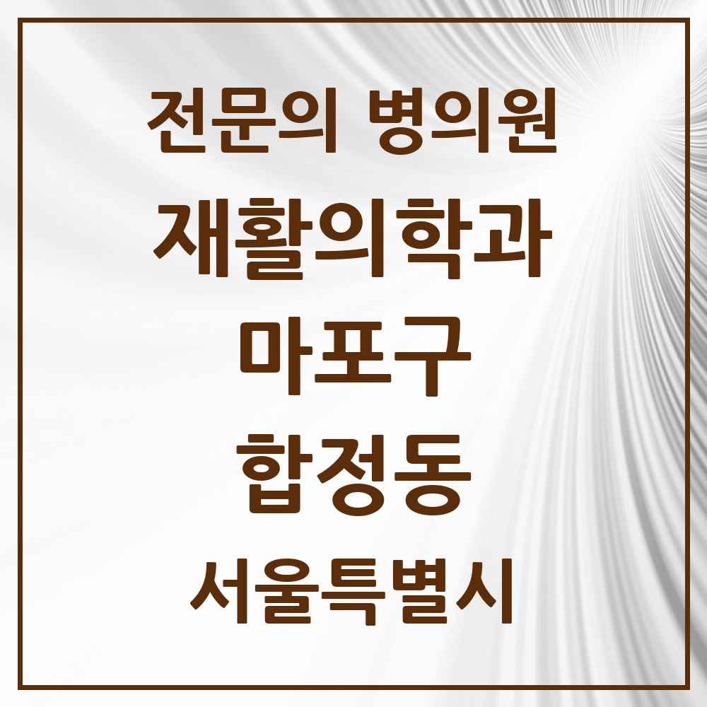 2025 서울특별시 마포구 합정동 재활의학과 전문의 의원·병원 목록 1곳