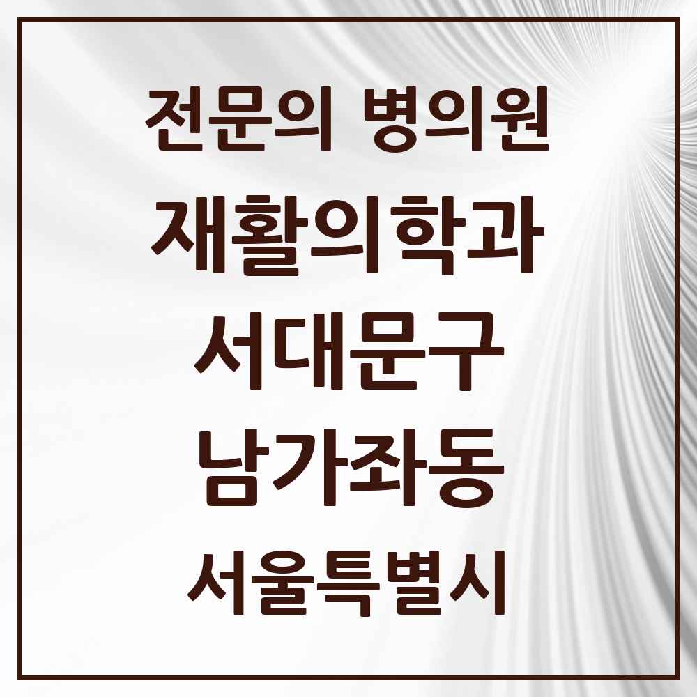 2025 서울특별시 서대문구 남가좌동 재활의학과 전문의 의원·병원 목록 2곳