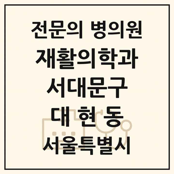 2026 서울특별시 서대문구 대현동 재활의학과 전문의 의원·병원 목록 1곳
