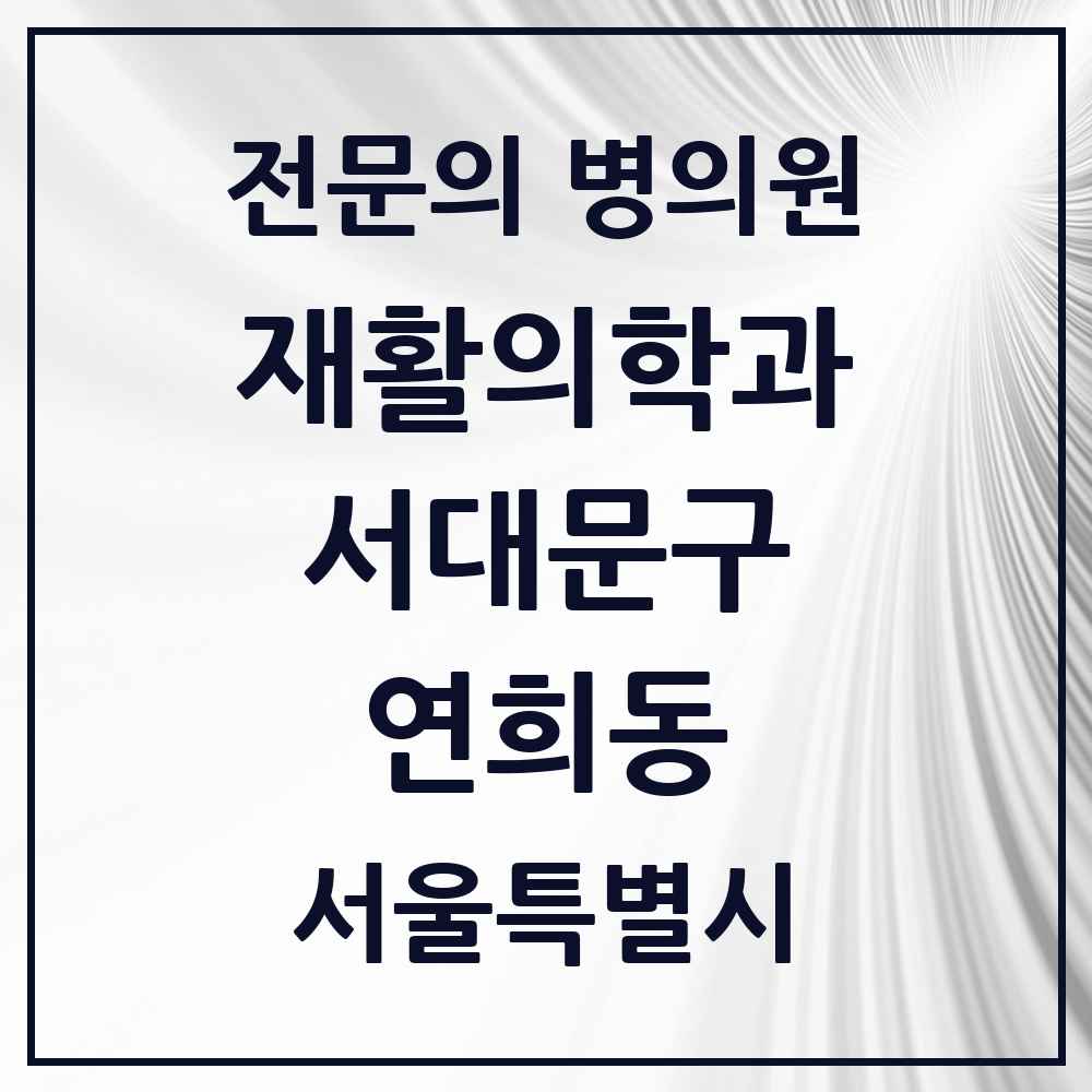 2025 서울특별시 서대문구 연희동 재활의학과 전문의 의원·병원 목록 3곳