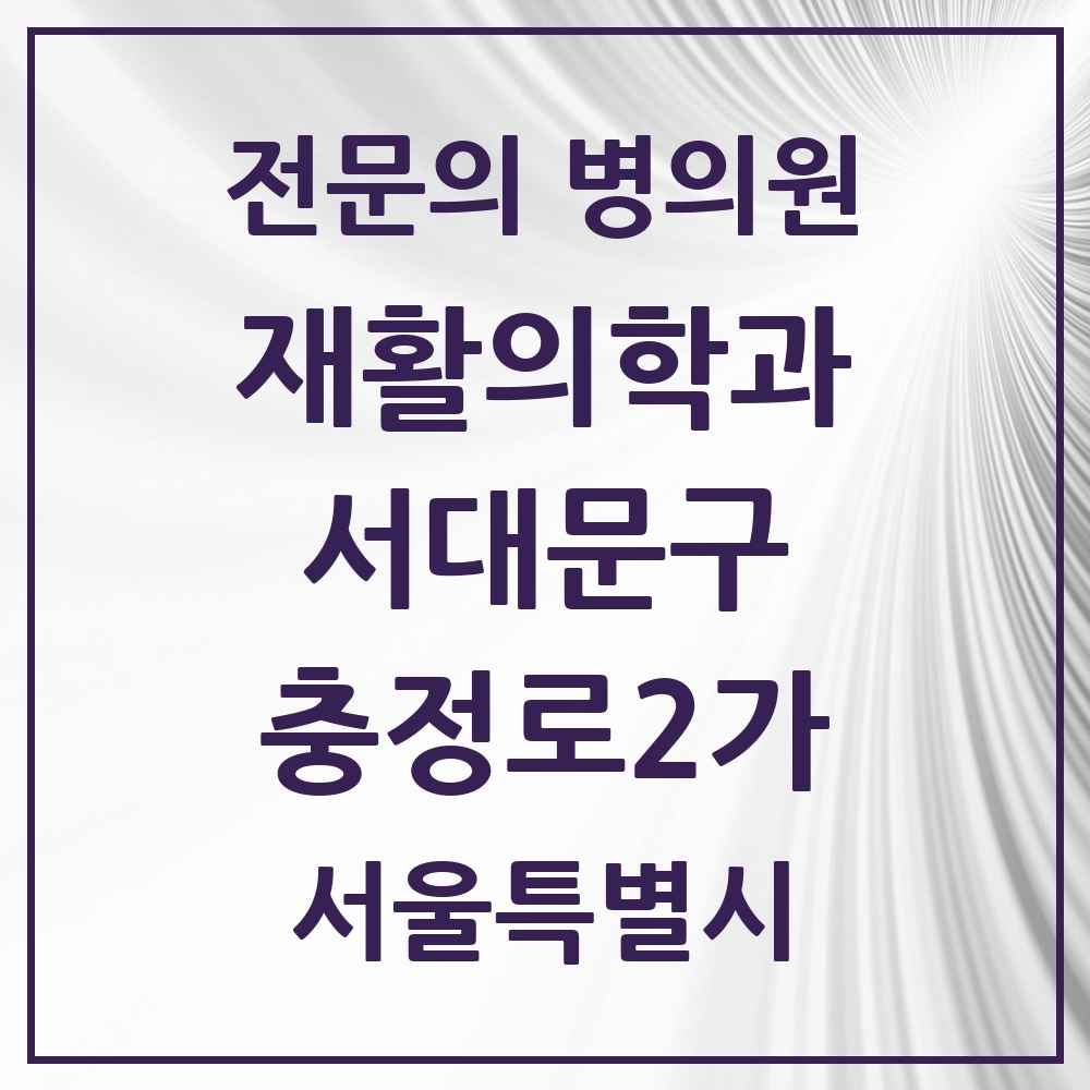 2025 서울특별시 서대문구 충정로2가 재활의학과 전문의 의원·병원 목록 1곳