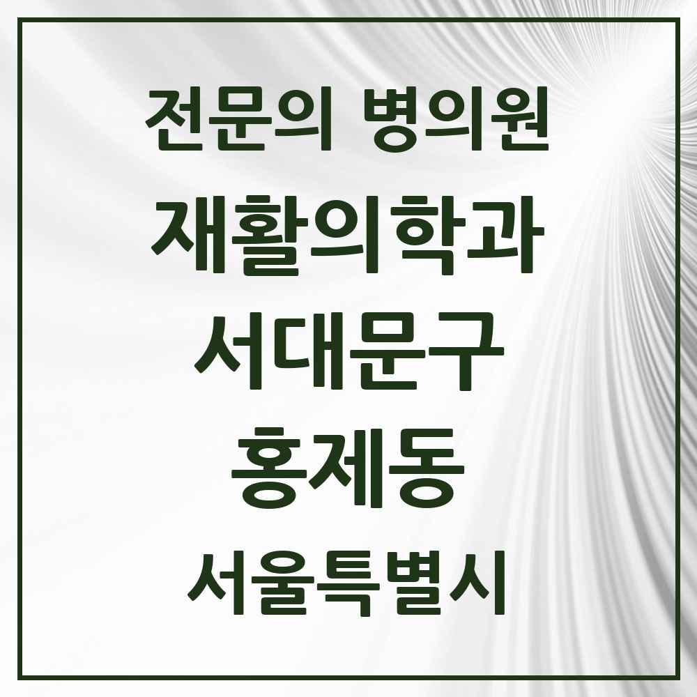 2025 서울특별시 서대문구 홍제동 재활의학과 전문의 의원·병원 목록 1곳