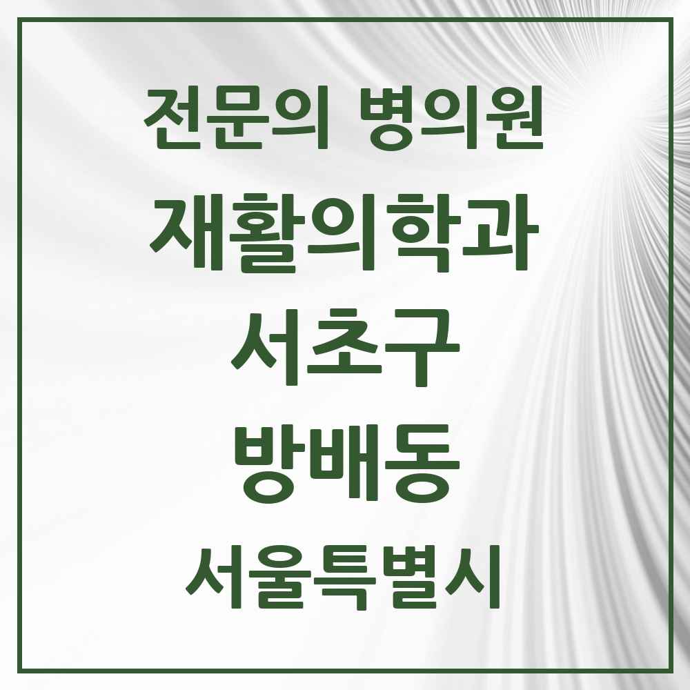 2025 서울특별시 서초구 방배동 재활의학과 전문의 의원·병원 목록 8곳