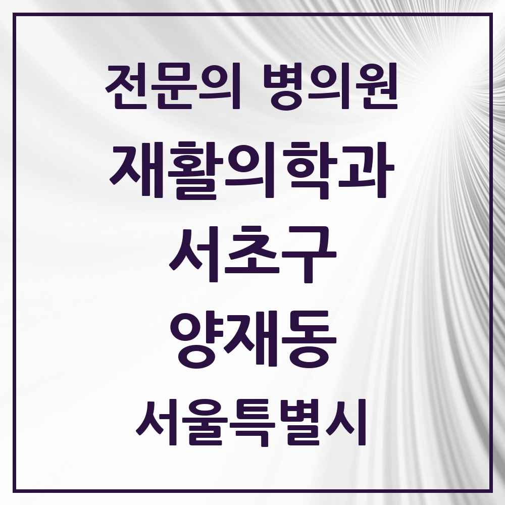 2025 서울특별시 서초구 양재동 재활의학과 전문의 의원·병원 목록 4곳