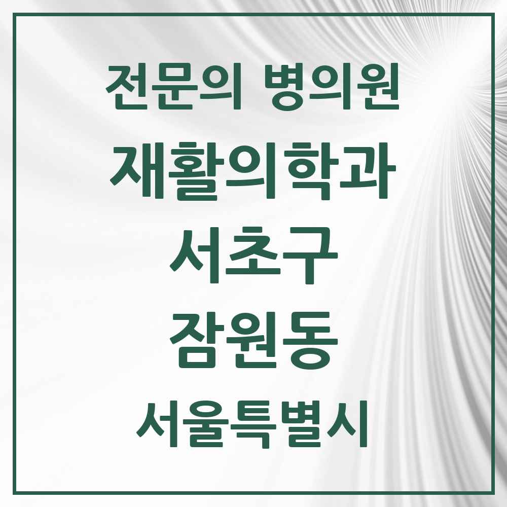 2025 서울특별시 서초구 잠원동 재활의학과 전문의 의원·병원 목록 4곳