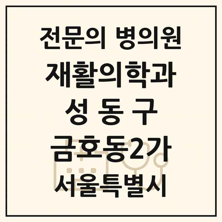2026 서울특별시 성동구 금호동2가 재활의학과 전문의 의원·병원 목록 1곳