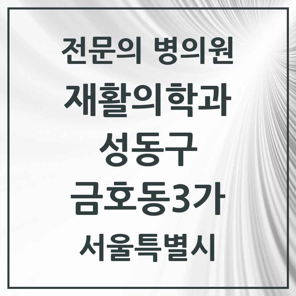 2025 서울특별시 성동구 금호동3가 재활의학과 전문의 의원·병원 목록 1곳
