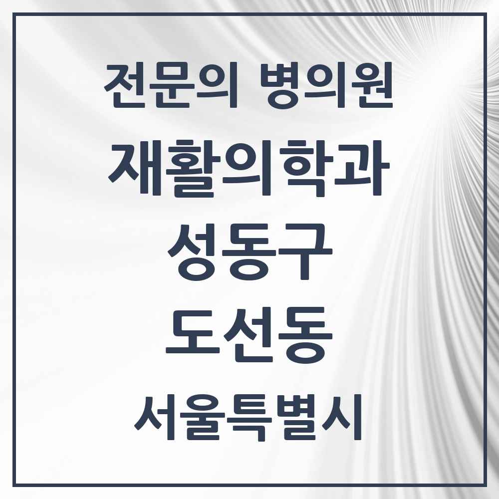 2025 서울특별시 성동구 도선동 재활의학과 전문의 의원·병원 목록 1곳