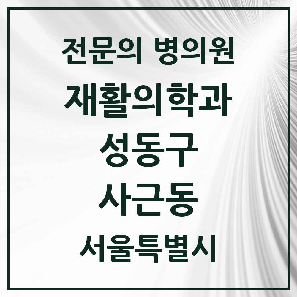 2025 서울특별시 성동구 사근동 재활의학과 전문의 의원·병원 목록 1곳