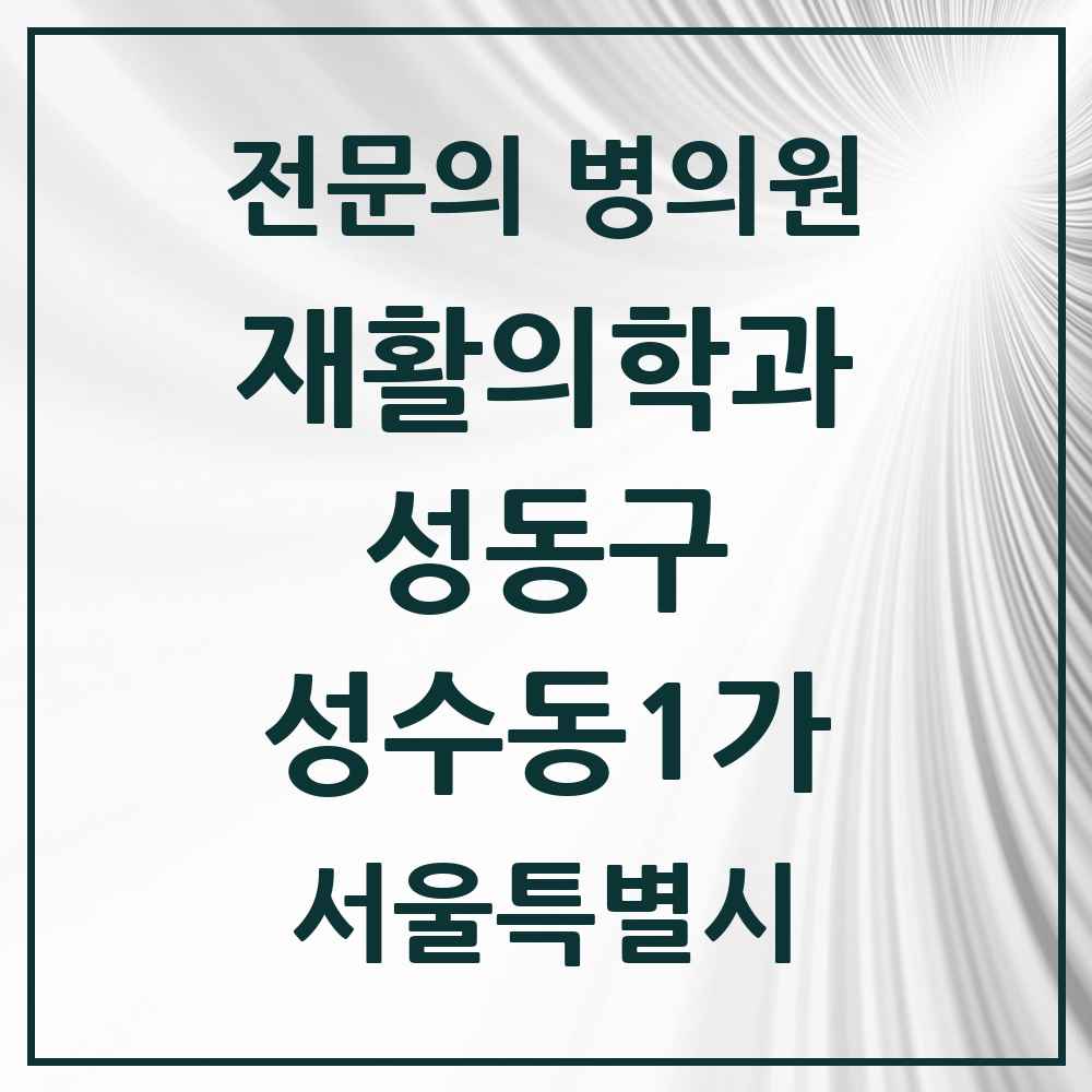 2025 서울특별시 성동구 성수동1가 재활의학과 전문의 의원·병원 목록 2곳