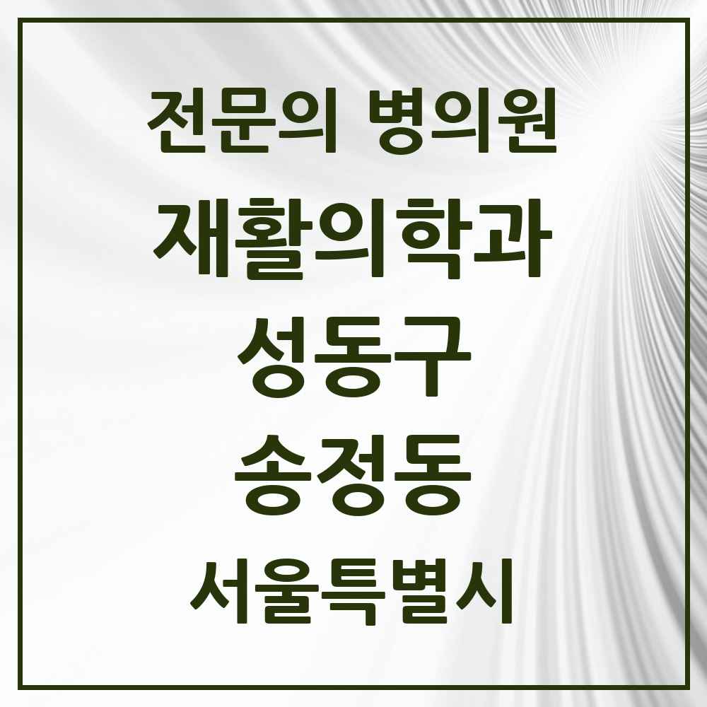 2025 서울특별시 성동구 송정동 재활의학과 전문의 의원·병원 목록 1곳