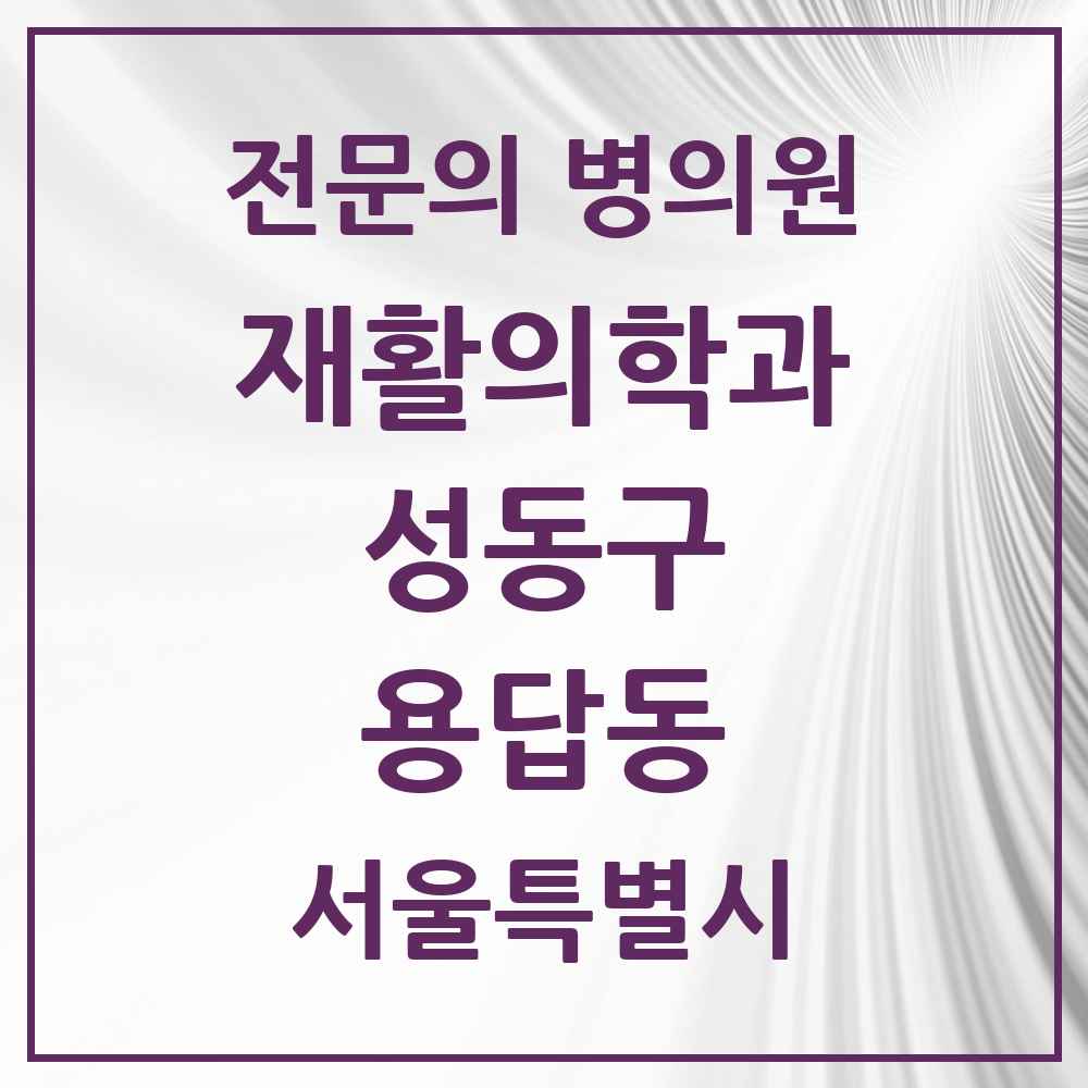 2025 서울특별시 성동구 용답동 재활의학과 전문의 의원·병원 목록 1곳