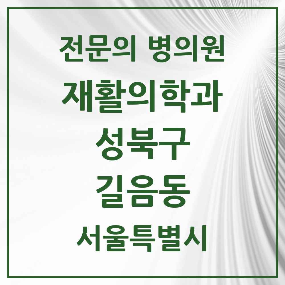 2025 서울특별시 성북구 길음동 재활의학과 전문의 의원·병원 목록 1곳