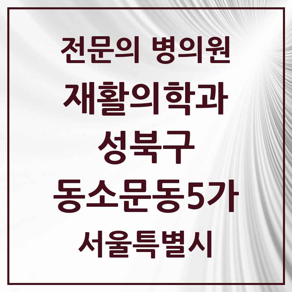 2025 서울특별시 성북구 동소문동5가 재활의학과 전문의 의원·병원 목록 1곳