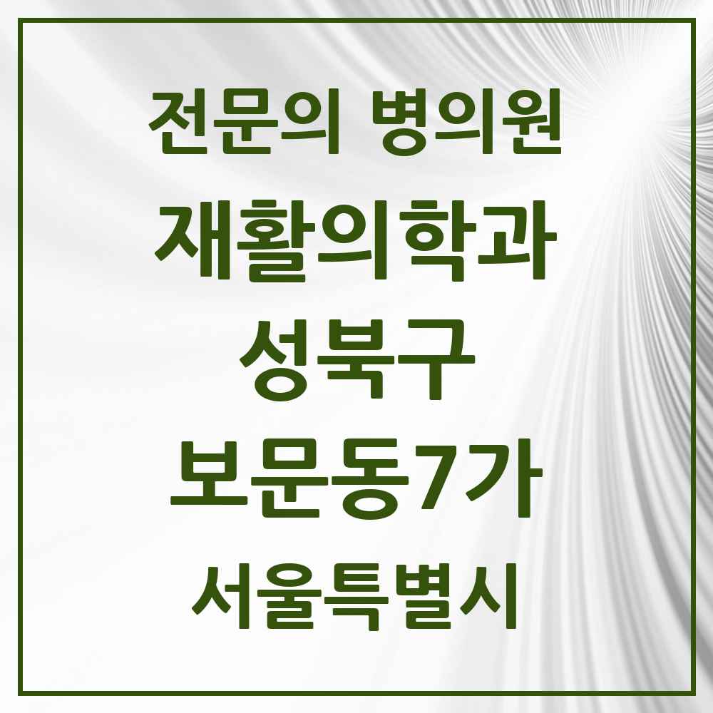 2025 서울특별시 성북구 보문동7가 재활의학과 전문의 의원·병원 목록 1곳