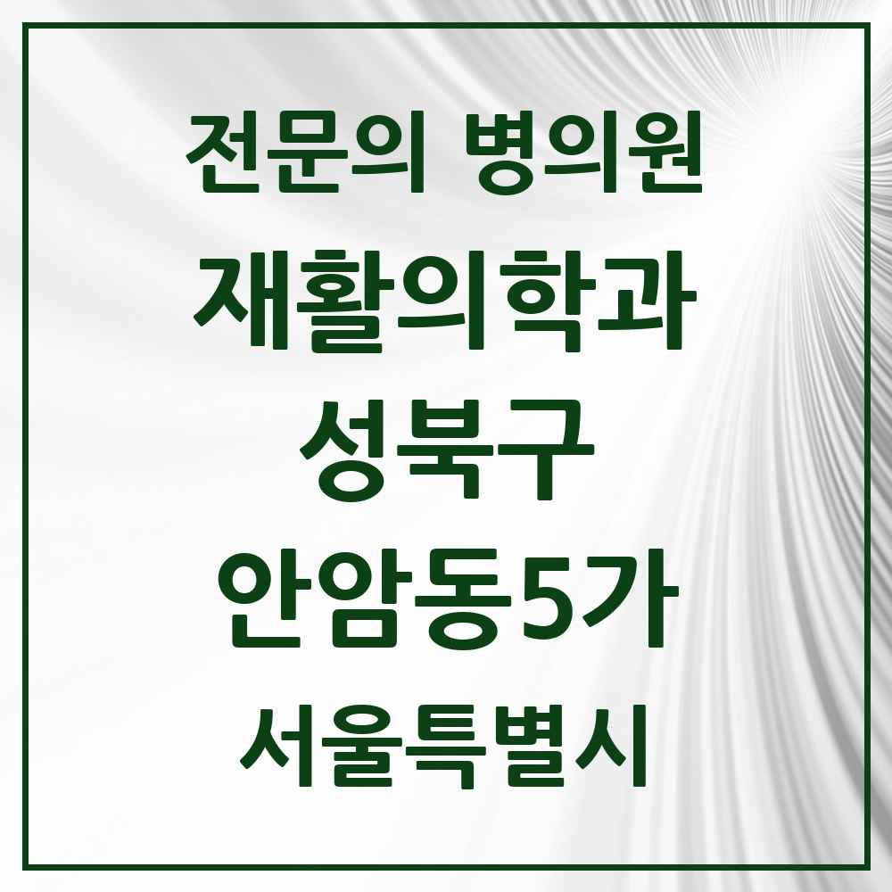 2025 서울특별시 성북구 안암동5가 재활의학과 전문의 의원·병원 목록 1곳
