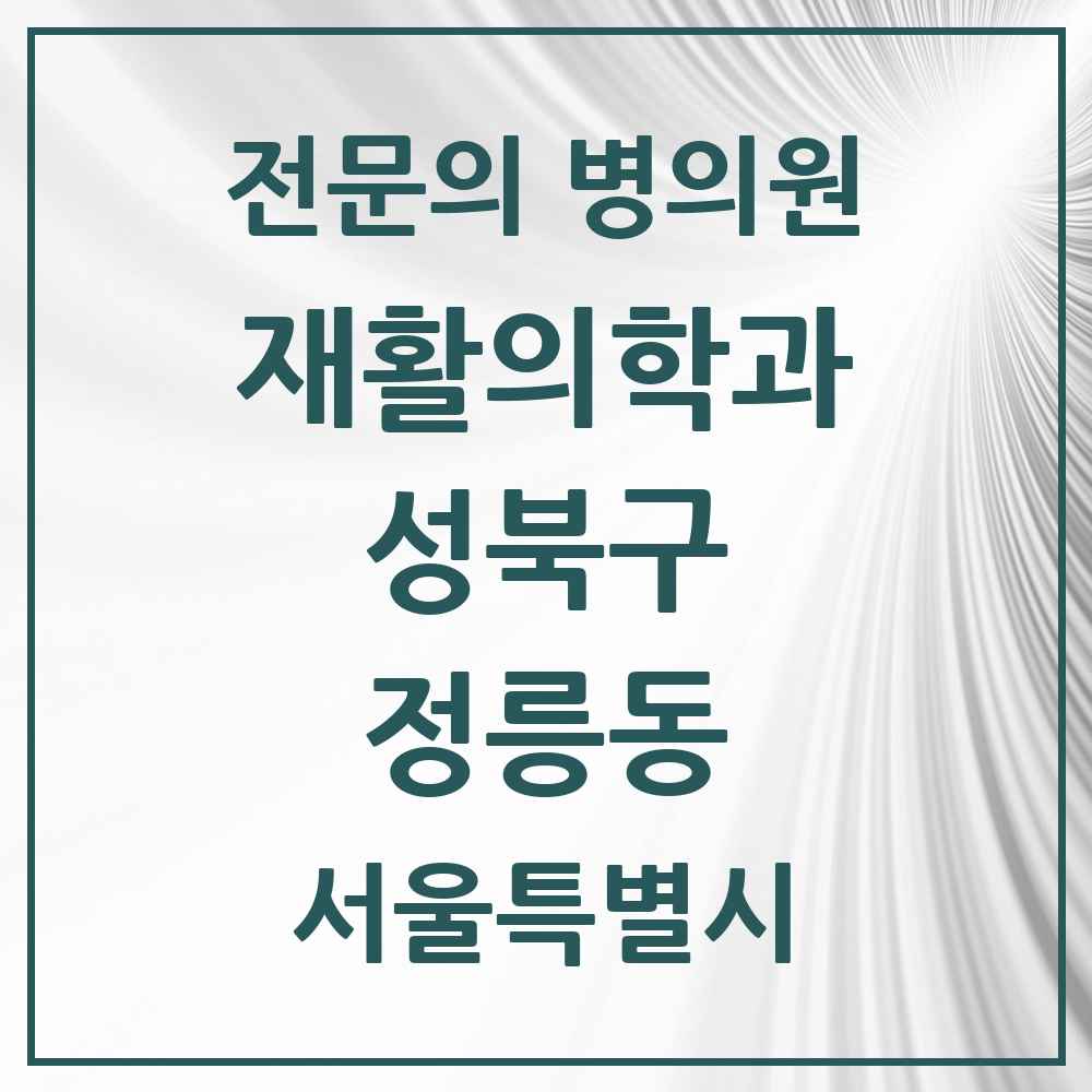 2025 서울특별시 성북구 정릉동 재활의학과 전문의 의원·병원 목록 2곳