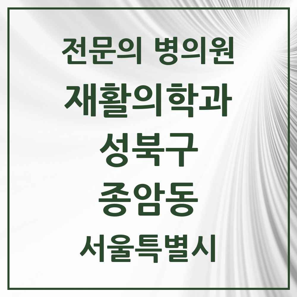 2025 서울특별시 성북구 종암동 재활의학과 전문의 의원·병원 목록 1곳