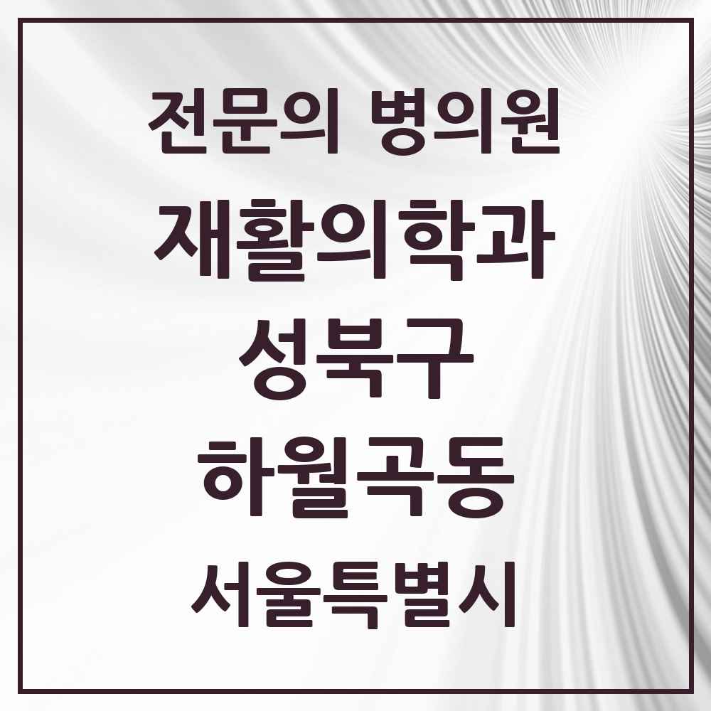 2025 서울특별시 성북구 하월곡동 재활의학과 전문의 의원·병원 목록 2곳