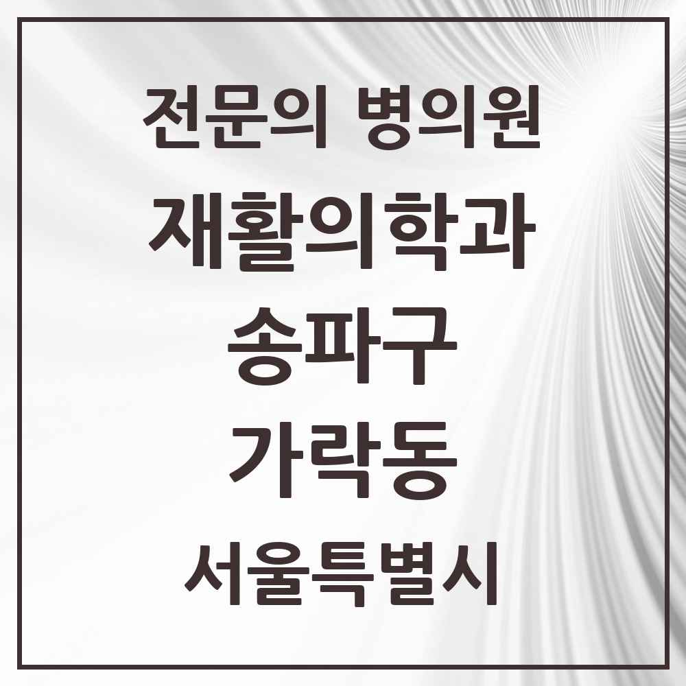 2025 서울특별시 송파구 가락동 재활의학과 전문의 의원·병원 목록 5곳