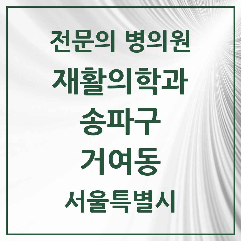 2025 서울특별시 송파구 거여동 재활의학과 전문의 의원·병원 목록 2곳