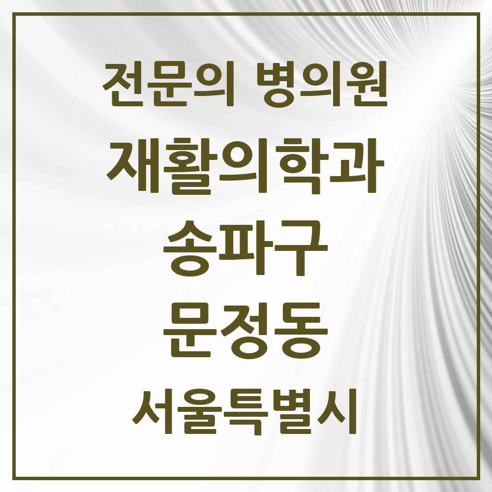 2025 서울특별시 송파구 문정동 재활의학과 전문의 의원·병원 목록 3곳