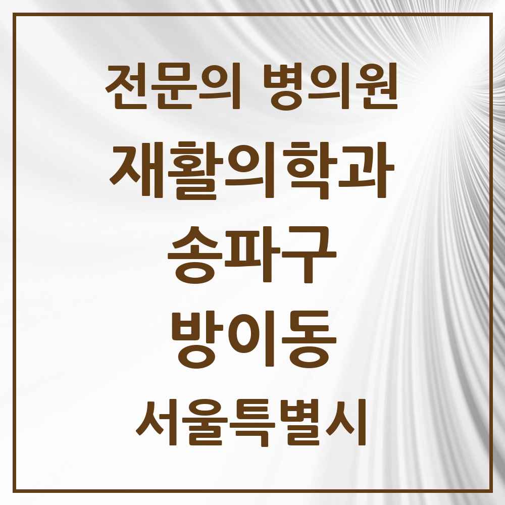 2025 서울특별시 송파구 방이동 재활의학과 전문의 의원·병원 목록 2곳
