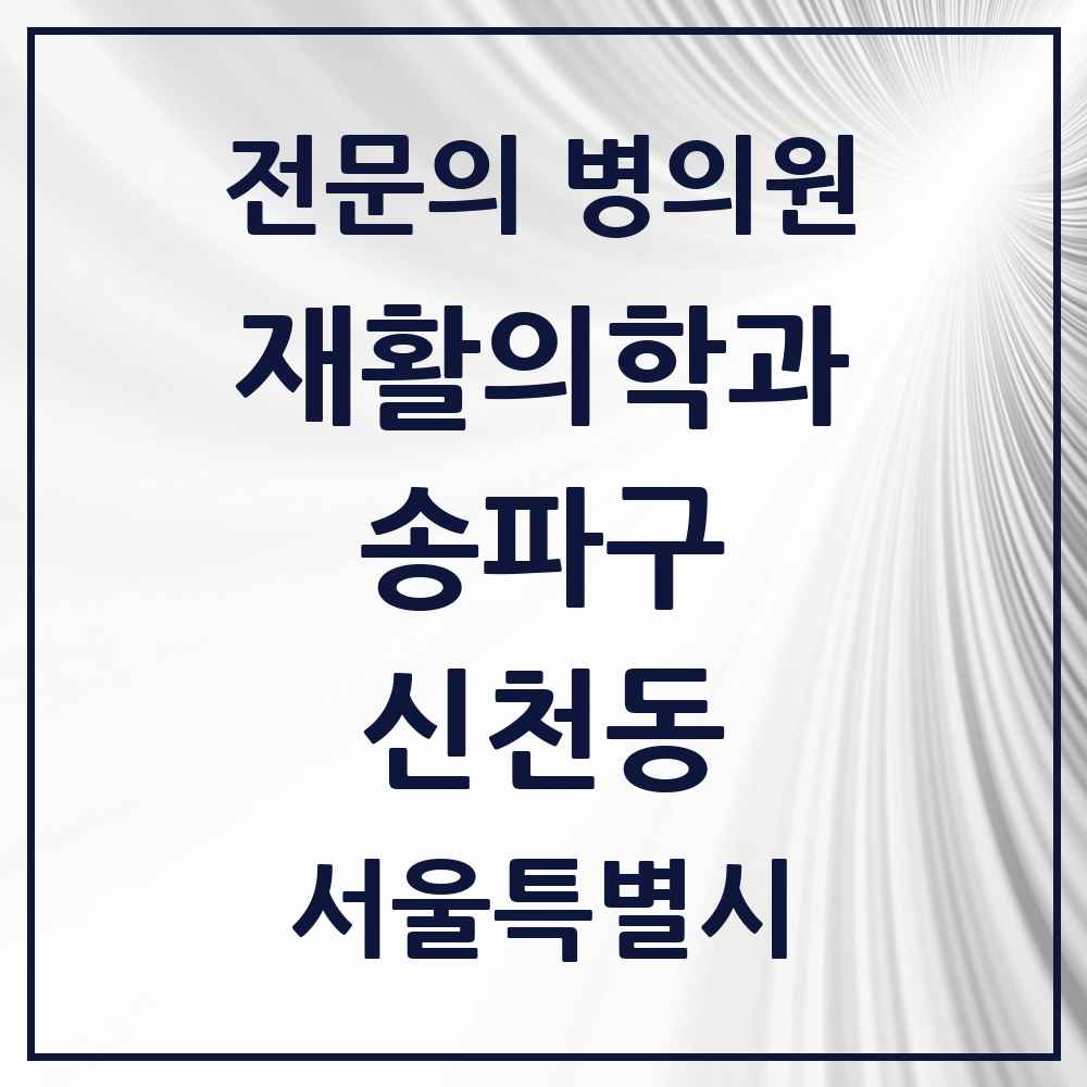 2025 서울특별시 송파구 신천동 재활의학과 전문의 의원·병원 목록 2곳