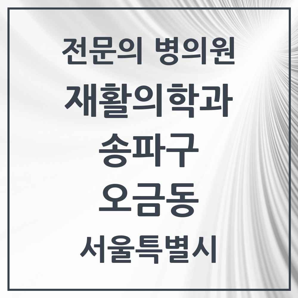 2025 서울특별시 송파구 오금동 재활의학과 전문의 의원·병원 목록 1곳