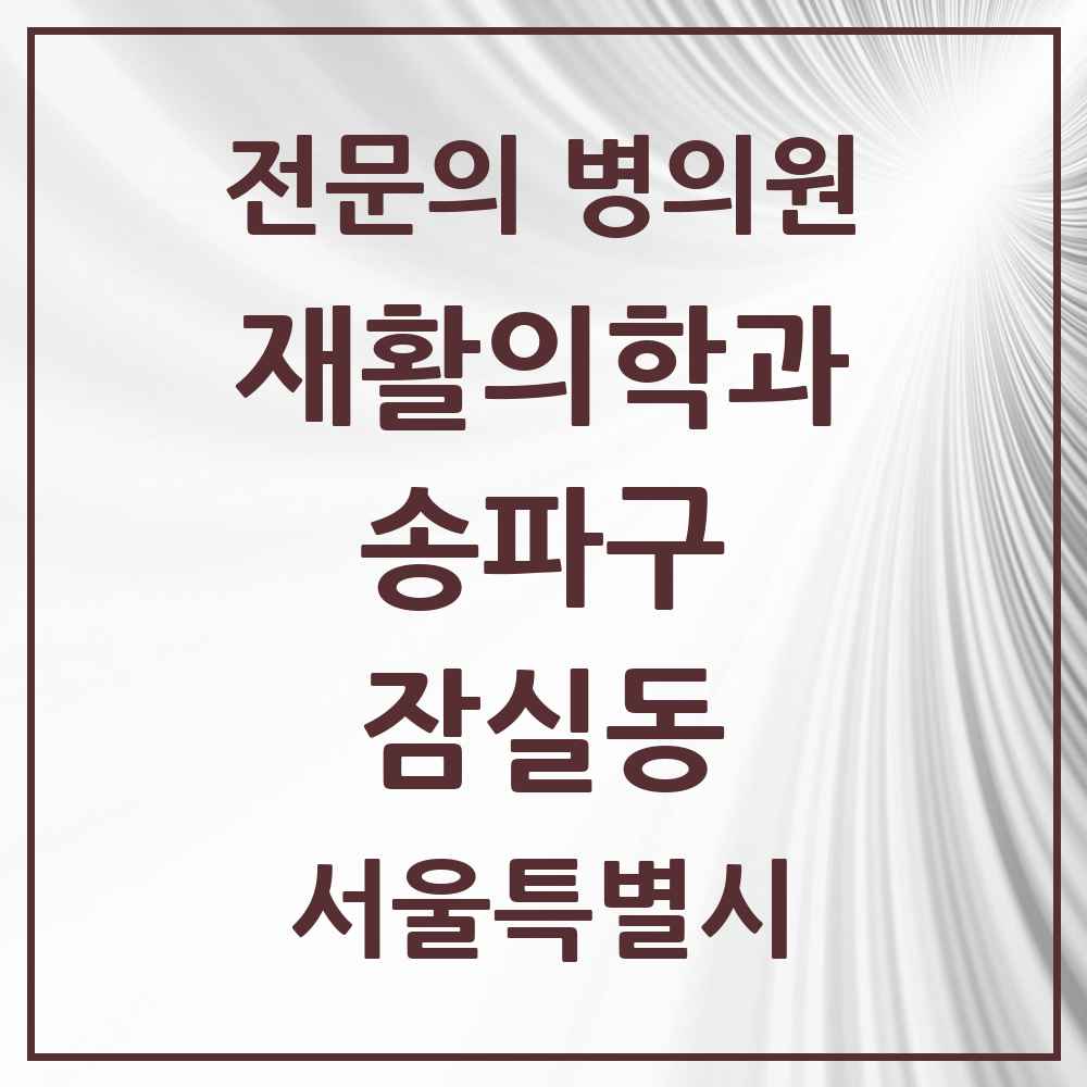 2025 서울특별시 송파구 잠실동 재활의학과 전문의 의원·병원 목록 4곳