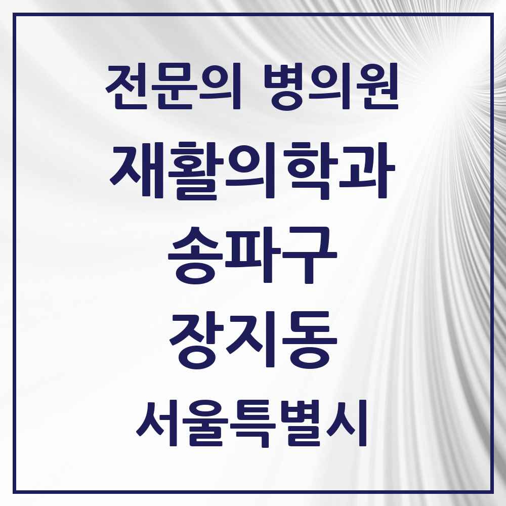 2025 서울특별시 송파구 장지동 재활의학과 전문의 의원·병원 목록 1곳