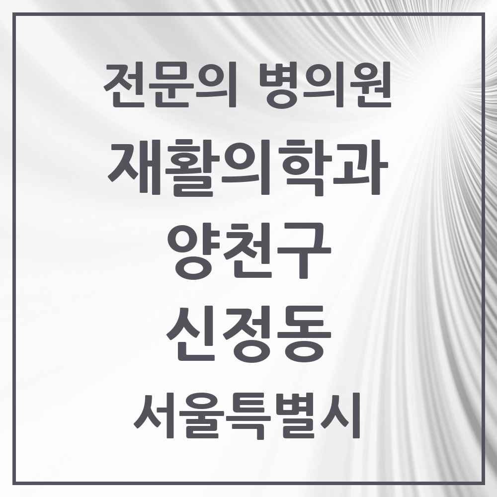 2025 서울특별시 양천구 신정동 재활의학과 전문의 의원·병원 목록 5곳