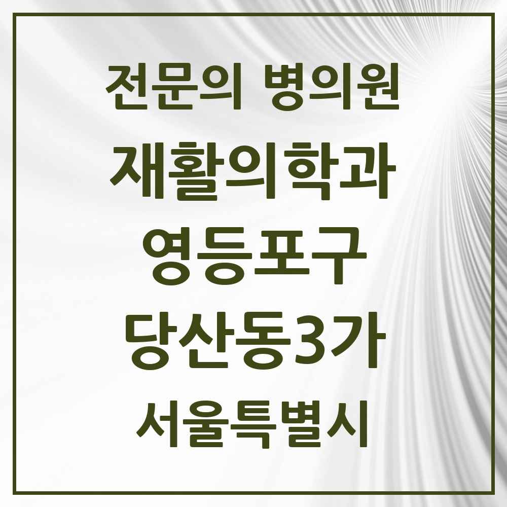 2025 서울특별시 영등포구 당산동3가 재활의학과 전문의 의원·병원 목록 1곳