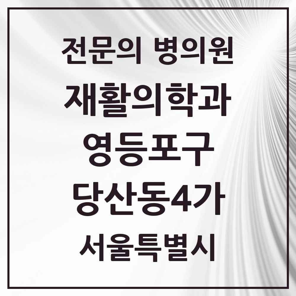2025 서울특별시 영등포구 당산동4가 재활의학과 전문의 의원·병원 목록 1곳