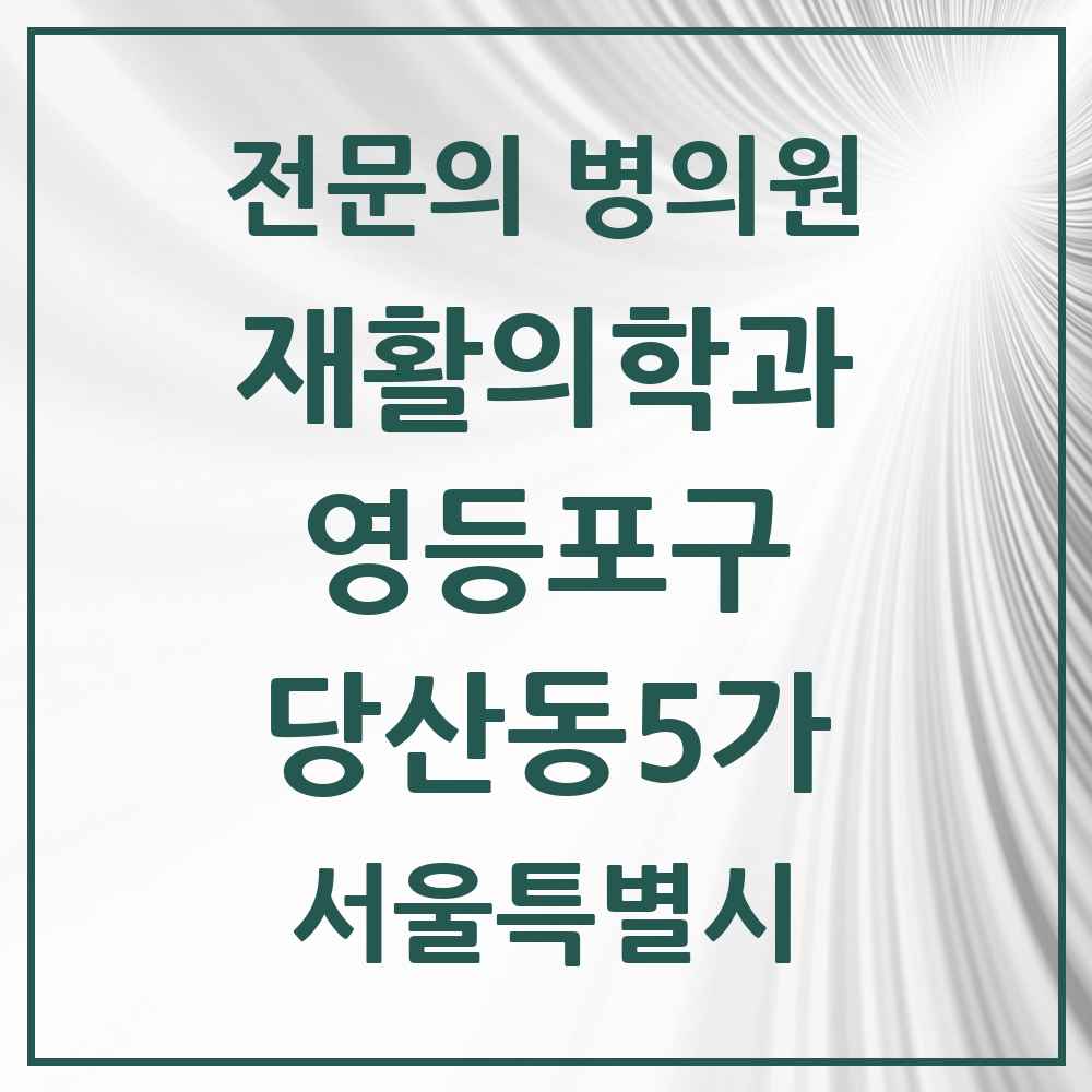 2025 서울특별시 영등포구 당산동5가 재활의학과 전문의 의원·병원 목록 1곳