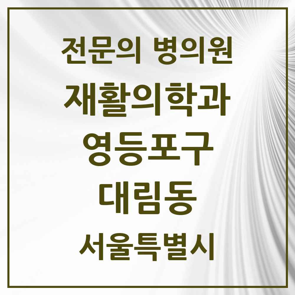 2025 서울특별시 영등포구 대림동 재활의학과 전문의 의원·병원 목록 6곳