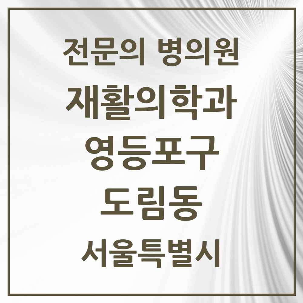 2025 서울특별시 영등포구 도림동 재활의학과 전문의 의원·병원 목록 1곳