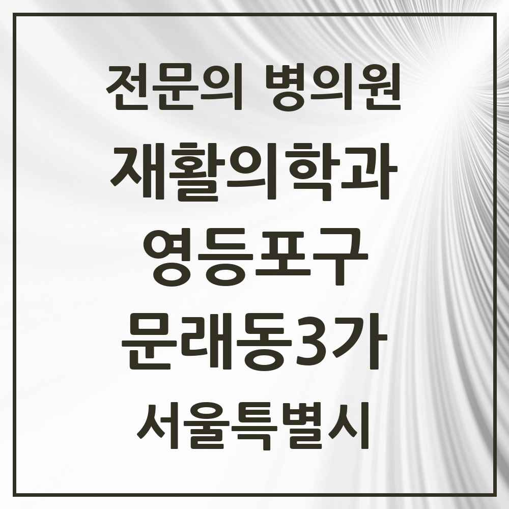 2025 서울특별시 영등포구 문래동3가 재활의학과 전문의 의원·병원 목록 1곳