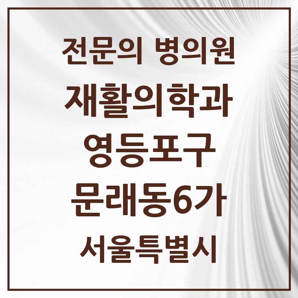 2025 서울특별시 영등포구 문래동6가 재활의학과 전문의 의원·병원 목록 2곳