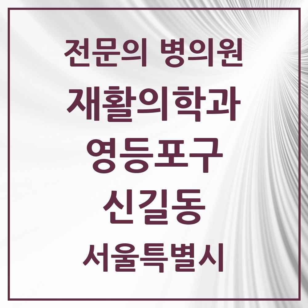 2025 서울특별시 영등포구 신길동 재활의학과 전문의 의원·병원 목록 4곳